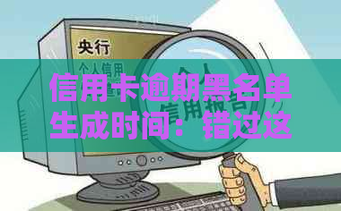 信用卡逾期黑名单生成时间：错过这个期限，你将面临什么后果？