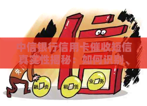 中信银行信用卡短信真实性揭秘：如何识别、应对及防范？