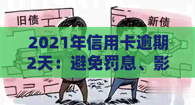 2021年信用卡逾期2天：避免罚息、影响信用的新建议