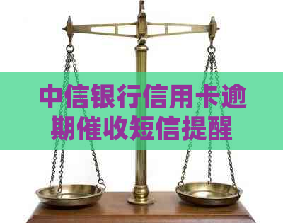中信银行信用卡逾期短信提醒