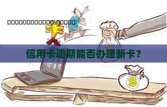 信用卡逾期能否办理新卡？