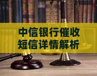 中信银行短信详情解析：如何应对、防范及取证？