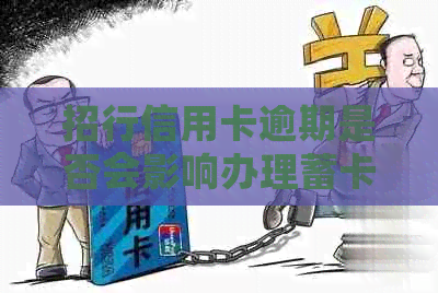 招行信用卡逾期是否会影响办理蓄卡及具体影响有哪些？