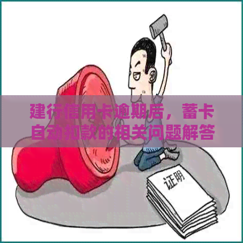 建行信用卡逾期后，蓄卡自动扣款的相关问题解答及处理方法