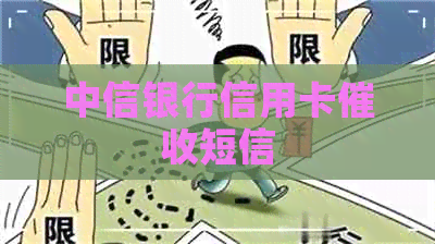 中信银行信用卡短信