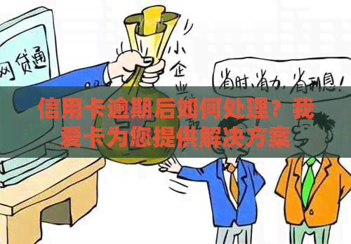 信用卡逾期后如何处理？我爱卡为您提供解决方案