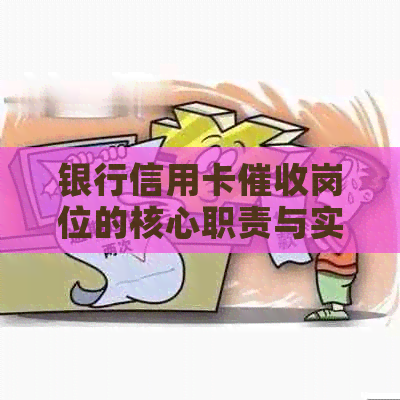 银行信用卡岗位的核心职责与实践