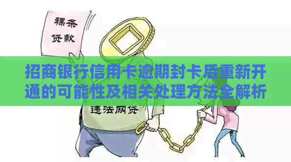 招商银行信用卡逾期封卡后重新开通的可能性及相关处理方法全解析