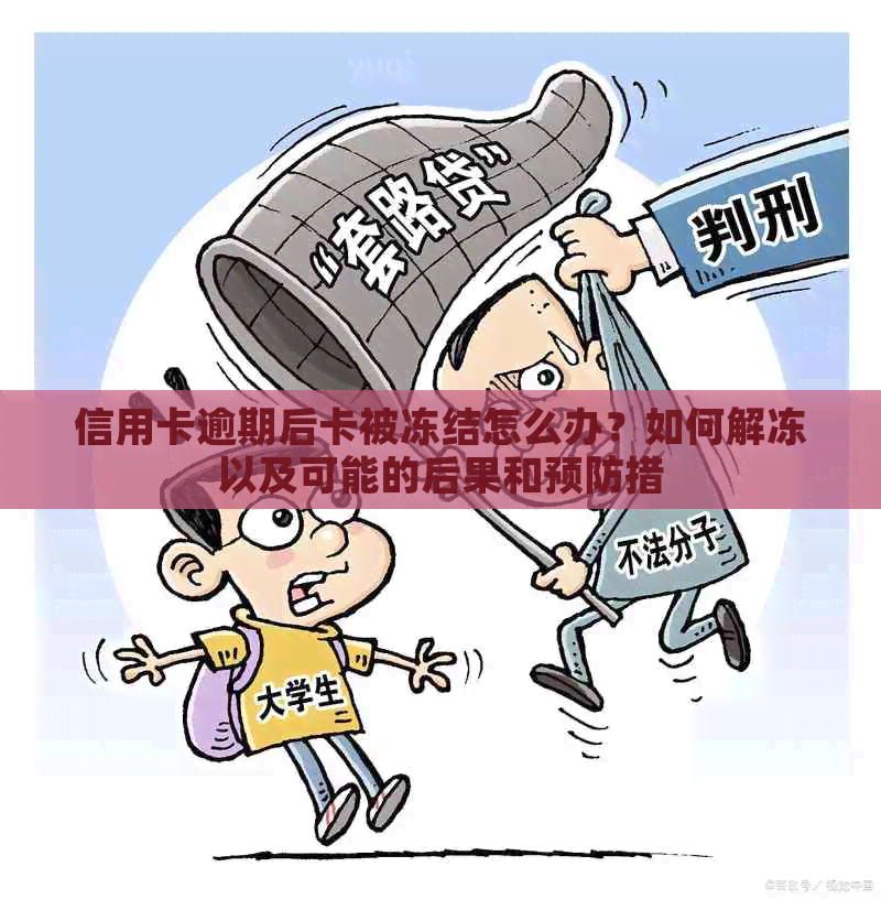 信用卡逾期后卡被冻结怎么办？如何解冻以及可能的后果和预防措