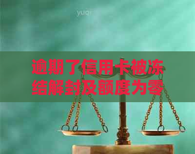 逾期了信用卡被冻结解封及额度为零解决办法，还能正常使用吗？