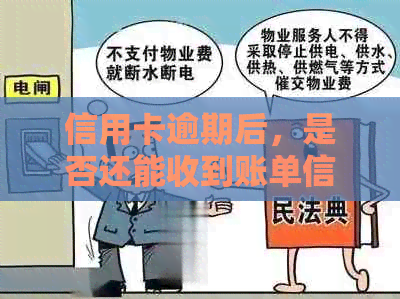 信用卡逾期后，是否还能收到账单信息及通知？