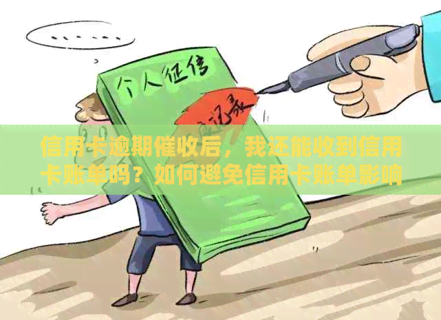 信用卡逾期后，我还能收到信用卡账单吗？如何避免信用卡账单影响？