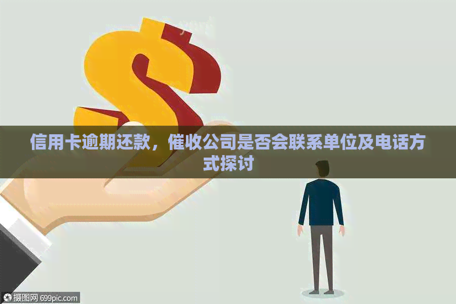 信用卡逾期还款，公司是否会联系单位及电话方式探讨