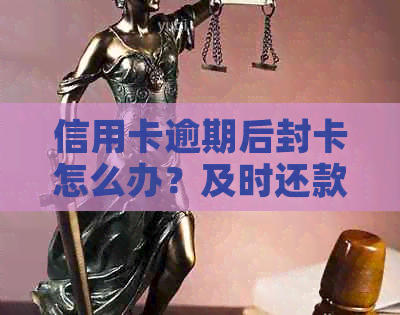 信用卡逾期后封卡怎么办？及时还款解除封锁，避免信用损失！