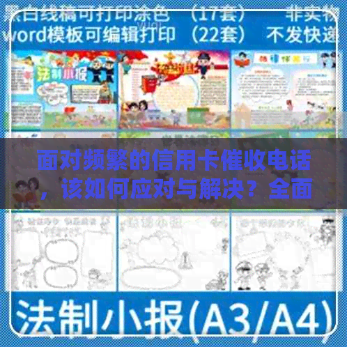 面对频繁的信用卡电话，该如何应对与解决？全面指南为您解答疑惑