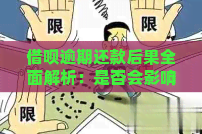 借呗逾期还款后果全面解析：是否会影响银行卡功能？如何解决逾期问题？