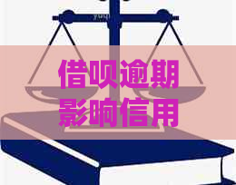 借呗逾期影响信用卡封卡吗：解决方法与影响分析