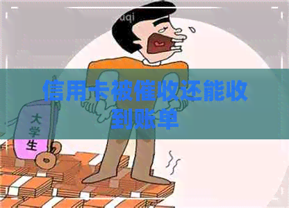 信用卡被还能收到账单