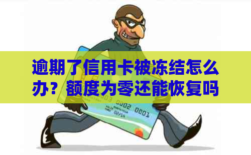 逾期了信用卡被冻结怎么办？额度为零还能恢复吗？正常使用和激活是否可行？