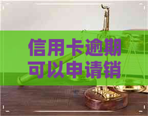 信用卡逾期可以申请销卡吗