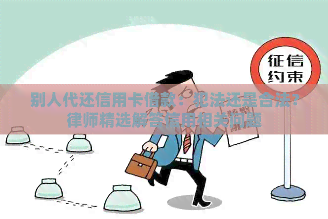 别人代还信用卡借款：犯法还是合法？律师精选解答信用相关问题
