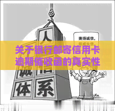 关于银行邮寄信用卡逾期函的真实性疑问，您收到了吗？