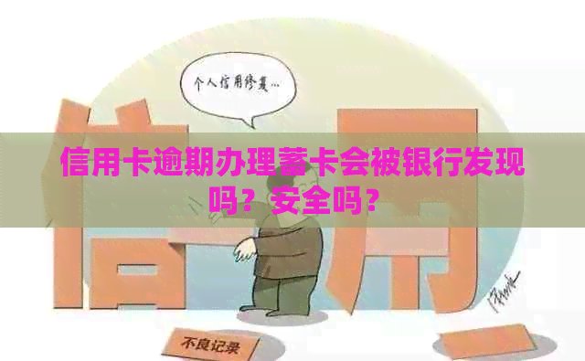 信用卡逾期办理蓄卡会被银行发现吗？安全吗？