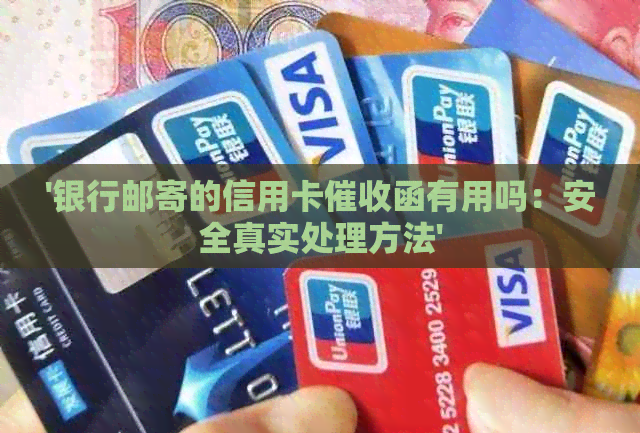 '银行邮寄的信用卡函有用吗：安全真实处理方法'