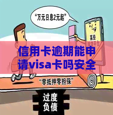 信用卡逾期能申请visa卡吗安全吗？可靠吗