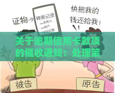 关于逾期信用卡款项的通知：处理策略与建议