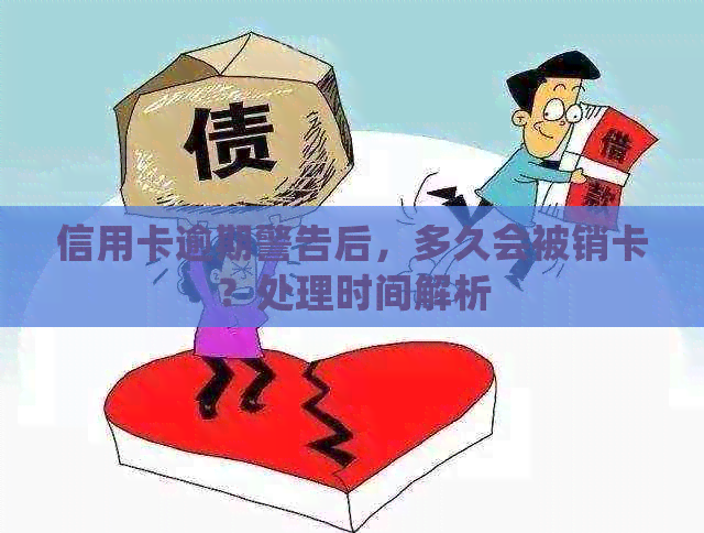 信用卡逾期警告后，多久会被销卡？处理时间解析