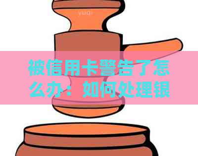 被信用卡警告了怎么办：如何处理银行信用卡违规警告及短信提醒？