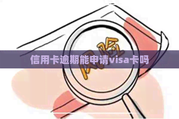 信用卡逾期能申请visa卡吗