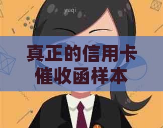 真正的信用卡函样本及法律影响：含章与起诉可能性