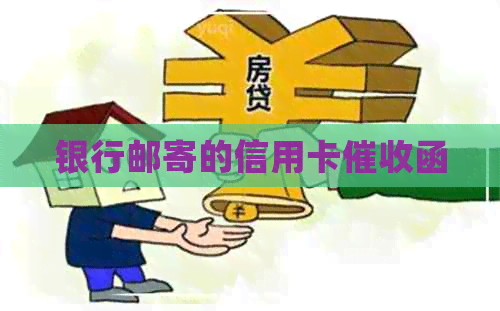 银行邮寄的信用卡函