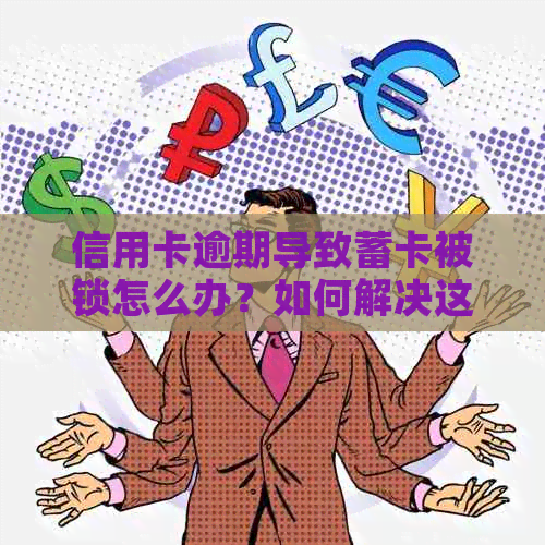 信用卡逾期导致蓄卡被锁怎么办？如何解决这个问题及相关疑问