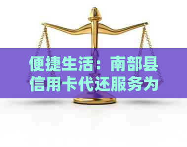 便捷生活：南部县信用卡代还服务为您解忧