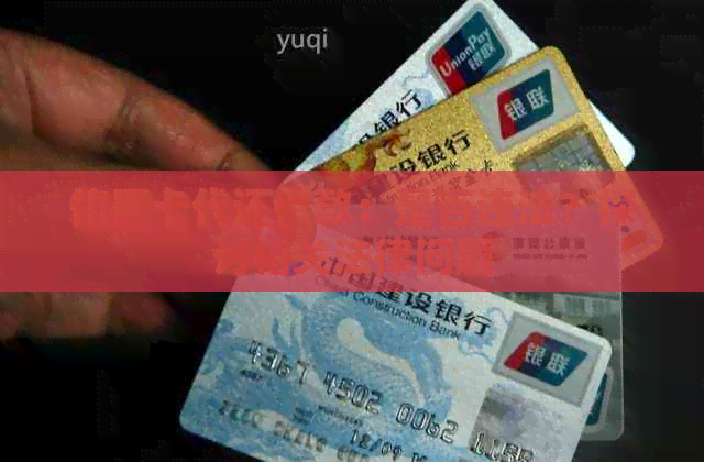 信用卡代还借款：是否违法？探讨相关法律问题