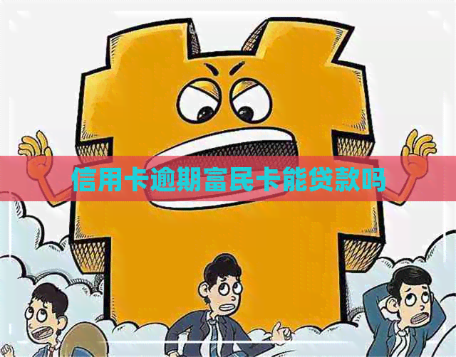 信用卡逾期富民卡能贷款吗