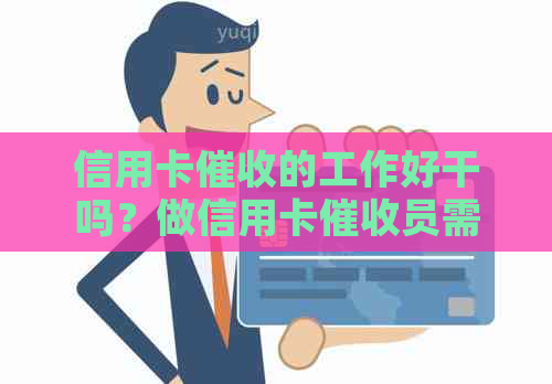 信用卡的工作好干吗？做信用卡员需要具备什么样的素质和前途如何？