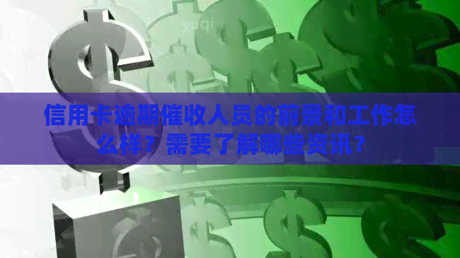 信用卡逾期人员的前景和工作怎么样？需要了解哪些资讯？