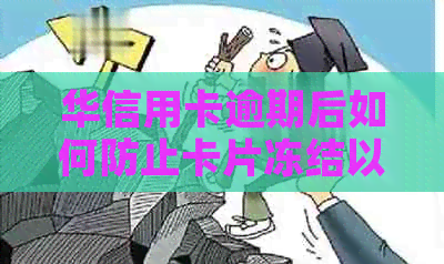 华信用卡逾期后如何防止卡片冻结以及解冻方法