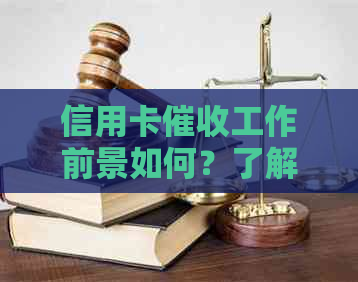 信用卡工作前景如何？了解这个行业的全方位解析