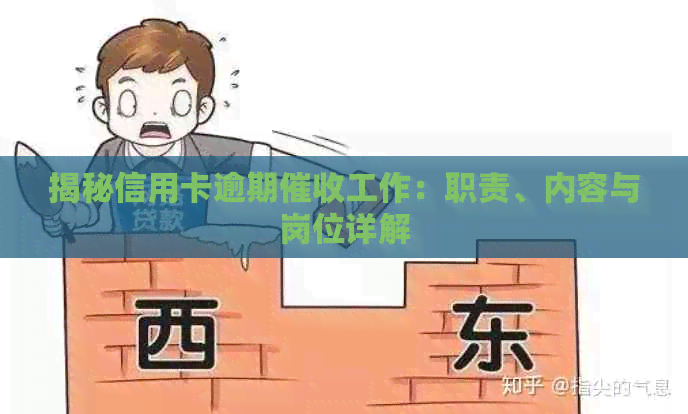 揭秘信用卡逾期工作：职责、内容与岗位详解