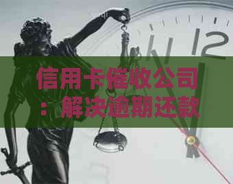 信用卡公司：解决逾期还款、降低利息及优化债务管理的专业服务