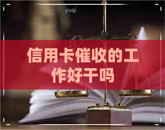 信用卡的工作好干吗