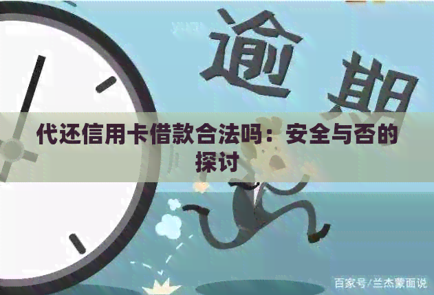 代还信用卡借款合法吗：安全与否的探讨