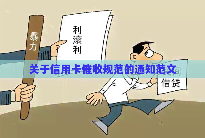 关于信用卡规范的通知范文
