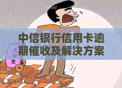中信银行信用卡逾期及解决方案