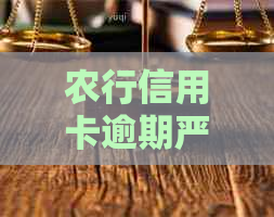 农行信用卡逾期严重被锁卡怎么处理？